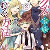早田結『どクズな家族と別れる方法2』