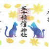 五十稲荷神社の猫の日限定御朱印（東京・千代田区）
