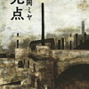 【書評】山岡ミヤ『光点』