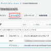 CloudFrontでhttpからhttpsにリダイレクトする設定