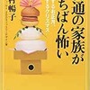 「普通の家族がいちばん怖い　崩壊するお正月、暴走するクリスマス」（岩村暢子）