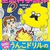 うんこドリルのコラボ本「うんこドリル　空想科学読本」