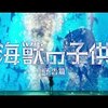 邦画と特撮、アニメに寄せて　映画『海獣の子供』