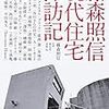 藤森照信「現代住宅探訪記」