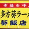 只見線断念と『葵飯店』（３月10日）