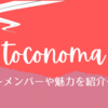 週末バンド、toconomaとは？メンバーや歌なしで惹きつける魅力を紹介