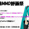 第2回MMD静画祭 開催要領