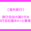 【海外旅行】旅行会社の選び方！中小の旅行会社勤めだった筆者が詳しく解説