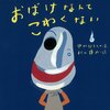 397「おばけなんてこわくない」～いつもの明るいピーマン村シリーズと一転、闇やおばけの怖さが伝わってきます！