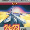 今ゲームボーイのクイックスにいい感じでとんでもないことが起こっている？