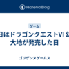 今日はドラゴンクエストVI 幻の大地が発売した日