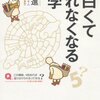 数学がおもしろくはならなかったが、岡潔という人に出会えた