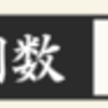 文久土佐(2024/1月)その２