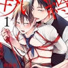 【BL漫画・BLコミックレビュー】執縛エスカレーション(1)