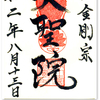 浄土金剛宗 天聖院の御朱印（神奈川・箱根町）〜摩訶不思議な金襴緞子の寺は撮禁！　〜コロナ禍中を突破！ 箱根から河口湖❹