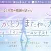 【2/19〜 4/10募集】魔法のiらんど25年間の感謝を込めて「ありがとう またね、大好き」ショートストーリーコンテスト開催決定