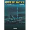 「ＱＤ弾頭を回収せよ」クライヴ・カッスラー