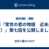 漫画『常世の君の物語　近未来編（仮）』第七話を公開しました！