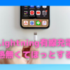 久しぶりにiPhone11 Proを有線充電してほっとした話…〜何だろう、この安心感〜