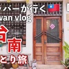 いざ！台湾の京都、古都台南へ！！！