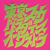 スカパラ登場 / 東京スカパラダイスオーケストラ (1990/2020 SACD)