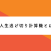 人生逃げ切り計算機とは【リベラルアーツ大学】