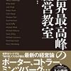 『世界最高峰の経営教室』広野彩子