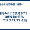 【遠足みたいな気持ちで】── 日曜授業の前夜、ワクワクしていた話