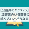 【公務員のパワーハラスメント】加害者に文句を言いたい！被害者の身内が怒鳴り込むとどうなる？🌷