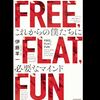 『FREE, FLAT, FUN』から学ぶ、令和時代を生き抜くための新しいマインドセット