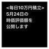 #2021年5月24日 #投資信託 #emaxisslim米国株式 #sp500 の#時価評価額 