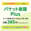 ペナルティがかなり厳しいパケット放題Plus