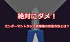 絶対にダメ！エンダーマントラップ処理層の改造方法とは？