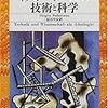  借りもの：ユルゲン・ハーバーマス（1968→1970/1977/2000）『イデオロギーとしての技術と科学』