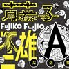 『藤子不二雄A大全集【CD BOX】』特設サイトがついにオープン！ 全113曲の収録内容も明らかに！！