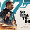 【洋画】「007 ノー・タイム・トゥ・ダイ〔2021〕」を観ての感想・レビュー