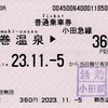 本日の使用切符：小田急電鉄 鶴巻温泉駅発行 鶴巻温泉▶︎360円区間（小田原）普通乗車券