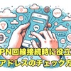 VPN回線接続時に役立つIPアドレスのチェック方法