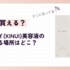 キヌユイ(KINUI)美容液はどこで買える？ドンキやドラッグストアに売ってるの？
