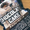 「SPACE FOOD（宇宙食）CHOCOLATE CAKE チョコレートケーキ」を食べました  