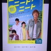 12/2安井謙太郎・森田美勇人主演『ニート・ニート・ニート』Love-tuneと重なる物語。謙ちゃん、美勇人君の新しい一歩を応援したくなる一本