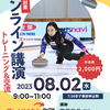 カーリングを学ぼう!  トップアスリートによるオンラインジュニアカーリング講座
