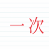 一次情報と二次情報の圧倒的な違い