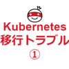 EKSコンテナ移行のトラブル事例：ALBの設定とPodのライフサイクル管理