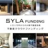 待ってたよ！SYLA FUNDING（シーラファンディング）の新規募集は利回りがいい感じ！