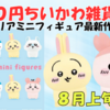 【ちいかわ×100円ショップ】インテリアミニフィギュア新作が8月発売！こてんと首をかしげた姿がむちゃかわ♡（どこで売ってる？通販は？全8種紹介）