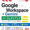 【技術書レビュー/書評/要約】できるGoogle Workspace+Geminiパーフェクトブック困った!&便利ワザ大全 最新版【平塚知真子】
