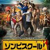 ゾンビスクール｜感染源はチキンナゲット。ホラー＆コメディがいい感じ