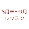 8月末〜9月レッスンについて
