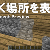 【Mod紹介】置こうとしている場所を表示するMod | Placement Preview